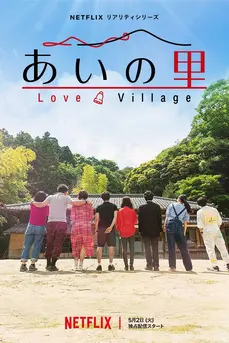 Love Village (2023) หมู่บ้านรัก