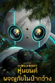 The Wild Robot (2024) หุ่นยนต์ผจญภัยในป่ากว้าง