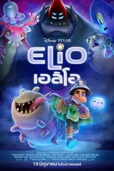 Elio (2025) เอลิโอ