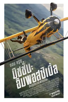 Mission Impossible 8 The Final Reckoning (2025) มิชชั่น อิมพอสซิเบิ้ล ปิดปฏิบัติการล่าพิกัดมรณะ