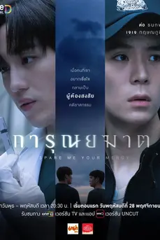 Spare Me Your Mercy (2024) การุณยฆาต
