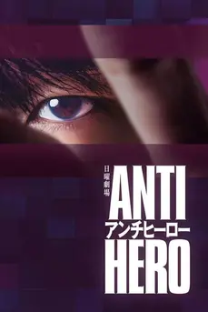Anti-Hero (2024) ทนายสีเทา