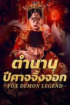Fox Demon Legend (2025) ตำนานปีศาจจิ้งจอก
