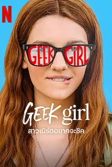 Geek Girl (2024) สาวเนิร์ดอยากจะชิค