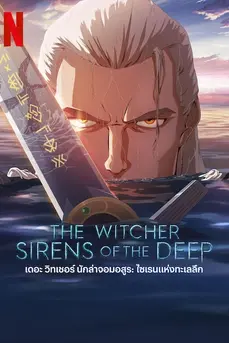 The Witcher: Sirens of the Deep (2025) เดอะ วิทเชอร์ นักล่าจอมอสูร: ไซเรนแห่งทะเลลึก