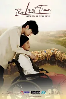 The Last Time (2025) ความทรงจำครั้งสุดท้าย