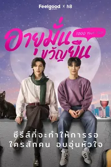 1000 Years Old (2024) อายุมั่นขวัญยืน