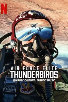 Air Force Elite: Thunderbirds (2025) ฝูงบินผาดแผลง: ธันเดอร์เบิร์ด