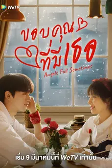 Angels Fall Sometimes (2024) ขอบคุณที่มีเธอ