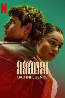 Bad Influence: วัยรักอันตราย (2025)