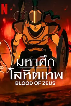 Blood of Zeus Season 3 (2025) มหาศึกโลหิตเทพ ซีซั่น 3