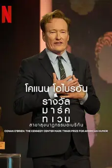 โคแนน โอไบรอัน: รางวัลมาร์ค ทเวน สาขาสุขนาฏกรรมอเมริกัน (2025)