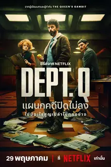 DEPT. Q (2025) แผนกคดีปิดไม่ลง
