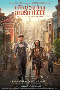 Detective Chinatown 1900 4 (2025) แก๊งม่วนป่วนอเมริกา 4