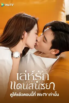 Dusk Love (2024) เล่ห์รักแดนสนธยา