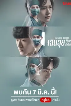 Fantastic Doctors (2023) เฉินฮุย คุณหมอหัวใจอัจฉริยะ