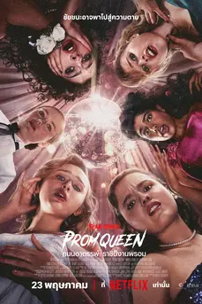 Fear Street: Prom Queen (2025) ถนนอาถรรพ์: ราชินีงานพรอม