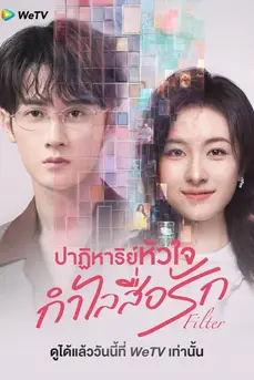 Filter (2025) ปาฏิหาริย์หัวใจ กำไลสื่อรัก