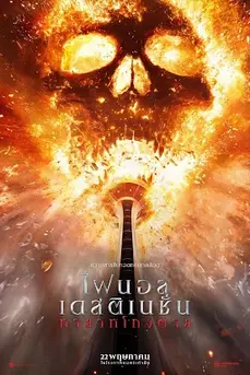 Final Destination: Bloodlines (2025) ไฟนอลเดสติเนชั่น ทายาทโกงตาย