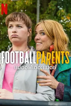 Football Parents (2025) แม่ออฟเดอะแมตซ์