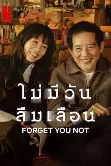 Forget You Not (2025) ไม่มีวันลืมเลือน