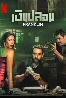 Franklin (2025) เงินปลอม