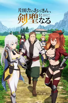 From Old Country Bumpkin to Master Swordsman (2025) ปรมาจารย์ดาบชั้นเซียนมาตบเกรียนถึงเมืองกรุง