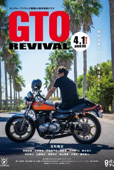 GTO Revival (2024) คุณครูพันธุ์หายาก