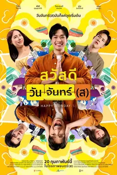 Happy Mondays (2025) สวัสดีวันจันทร์(ส)