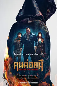 Holy Night : Demon Hunters (2025) ฅนต่อยผี