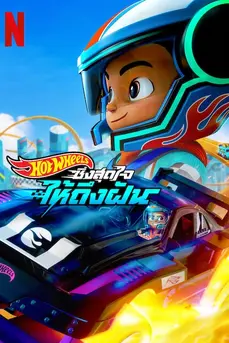 Hot Wheels: Let's Race (2024) ฮอตวีลส์ ซิ่งสุดใจให้ถึงฝัน