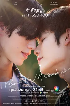 I Promise l Will Comeback (2025) ฉัน คอย เธอ