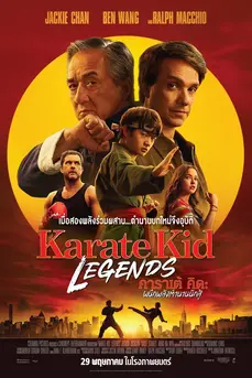 Karate Kid: Legends (2025) คาราเต้ คิด ผนึกพลังตำนานนักสู้