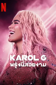 Karol G (2025) พรุ่งนี้สวยงาม