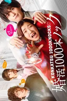 Konkatsu 1000 Bon Knock (2024) ภารกิจลุ้นรักฉบับกุ๊กกู๋