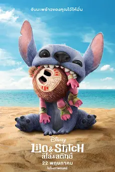 Lilo & Stitch (2025) ลีโล & สติทช์