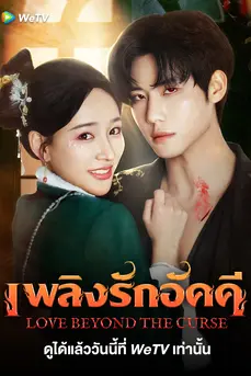 Love Beyond The Curse (2025) เพลิงรักอัคคี