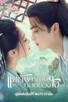 My Beloved Wife (2024) แม่ทัพหญิงยอดดวงใจ