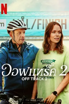 Off Track 2 (2025) ออฟแทร็ค 2