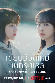 Our Unwritten Seoul (2025) เขียนชีวิตใหม่ในกรุงโซล