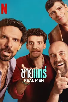 Real Men (2025) ชายแทร่