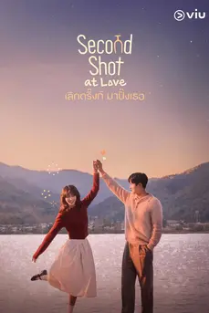 Second Shot at Love เลิกดริ๊งก์ มาปิ๊งเธอ