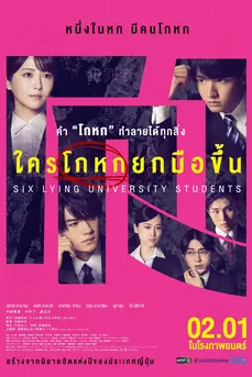 Six Lying University Students (2025) ใครโกหกยกมือขึ้น