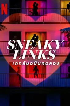 Sneaky Links: Dating After Dark (2025) เดทลับฉบับทดลอง