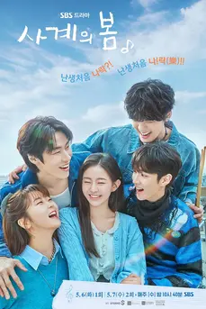 Spring Of Youth (2025) เพลงรักวัยละมุน