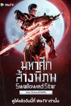 Swallowed Star The Movie Xueluo Continent (2024) มหาศึกล้างพิภพ ตอนดินแดนลั่วโลหิต