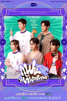 Sweet Tooth Good Dentist (2025) แฟนที่ทันตแพทย์ส่วนใหญ่แนะนำ