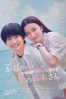 Teasing Master Takagi san Movie (2024) แกล้งนัก (รัก)นะรู้ยัง