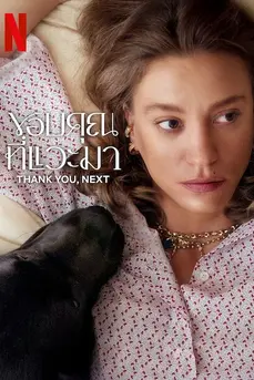 Thank You, Next Season 2 (2025) ขอบคุณที่แวะมา ซีซั่น 2