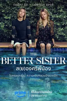 The Better Sister (2025) ส(ย)องศรีพี่น้อง